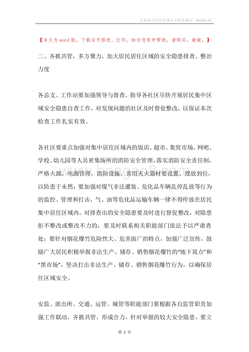 区街道办居住区域安全检查通知.docx_第2页