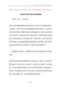 区街道办居住区域安全检查通知.docx