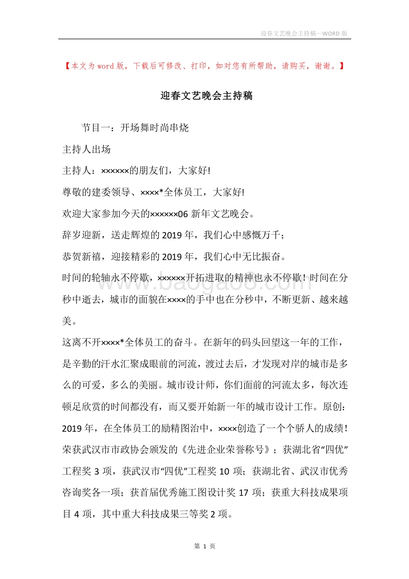 迎春文艺晚会主持稿.docx_第1页