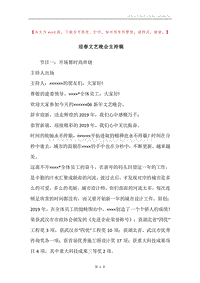 迎春文艺晚会主持稿.docx