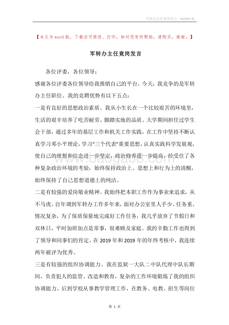 军转办主任竟岗发言.docx_第1页