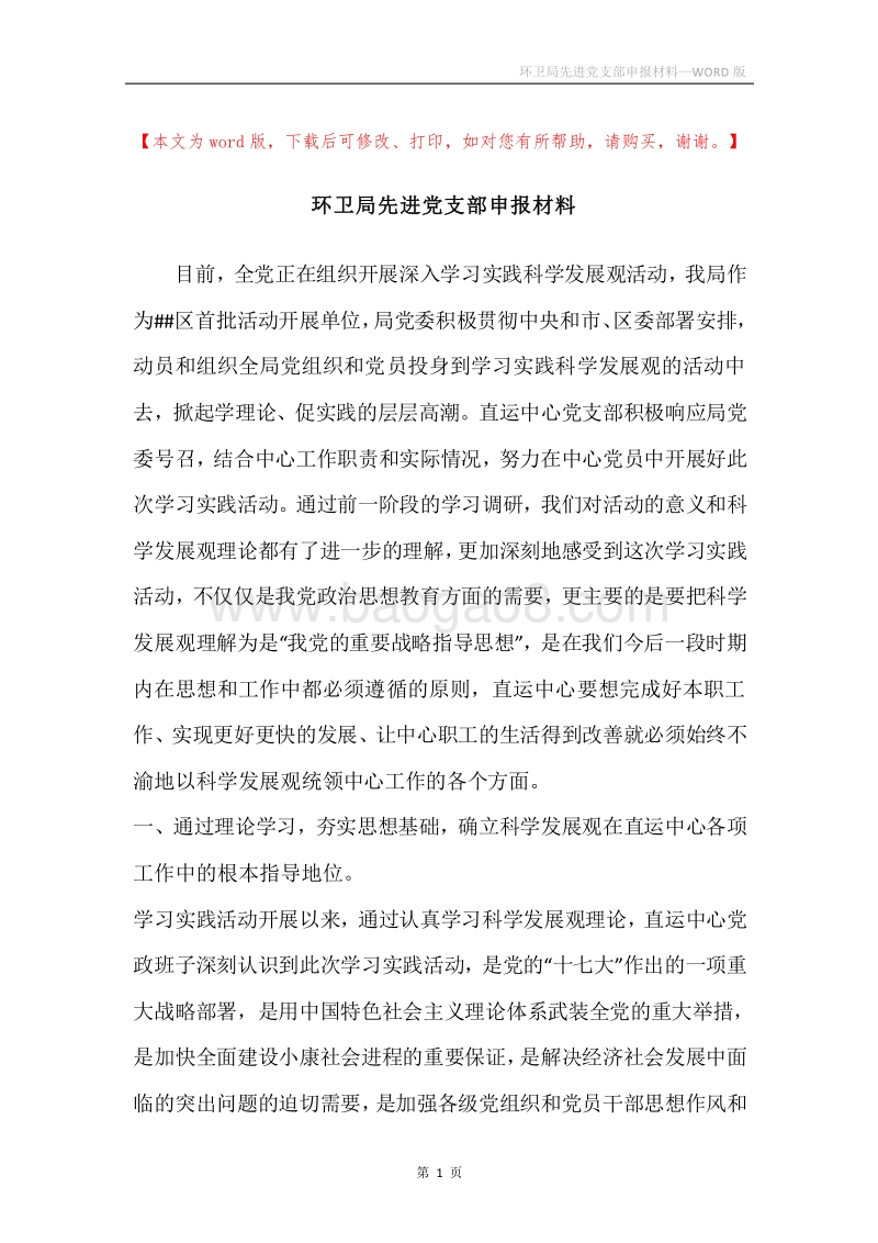 环卫局先进党支部申报材料.docx_第1页