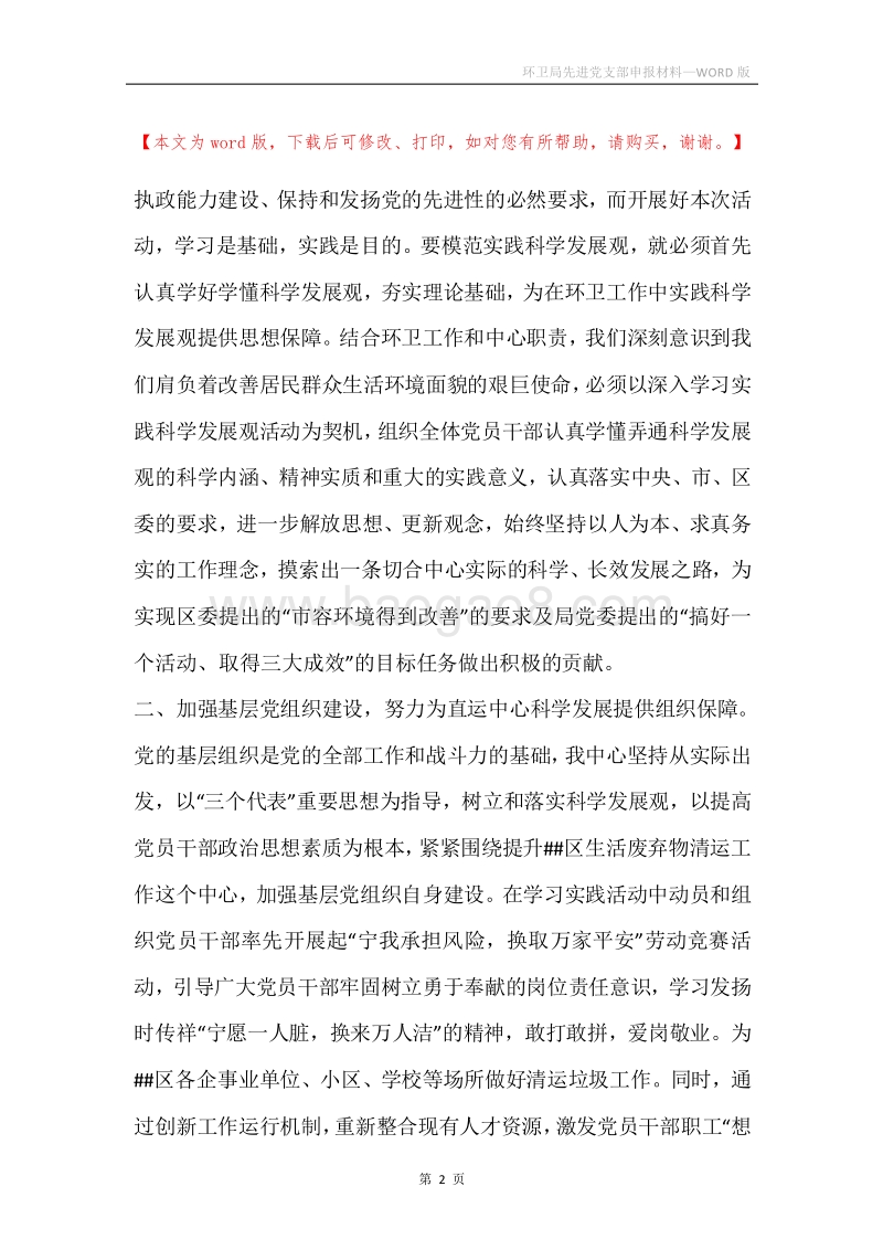 环卫局先进党支部申报材料.docx_第2页