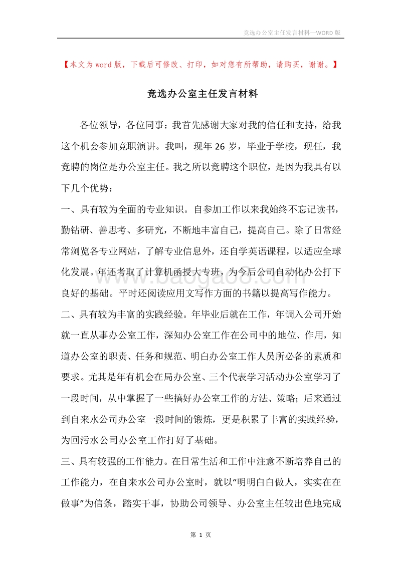 竞选办公室主任发言材料.docx_第1页
