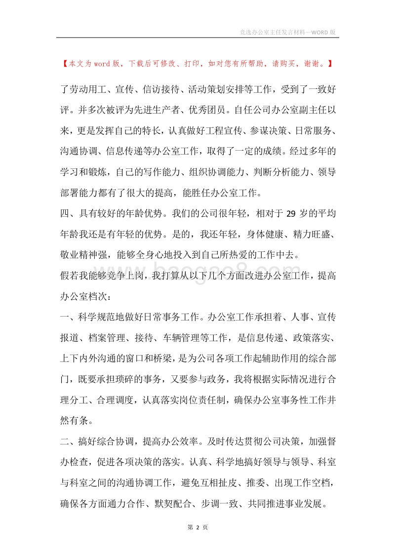 竞选办公室主任发言材料.docx_第2页