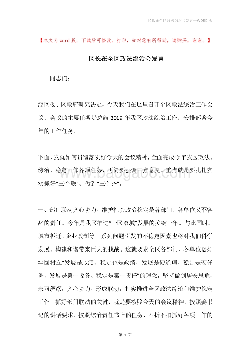 区长在全区政法综治会发言.docx_第1页