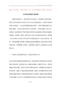 艺术创作情况汇报材料.docx