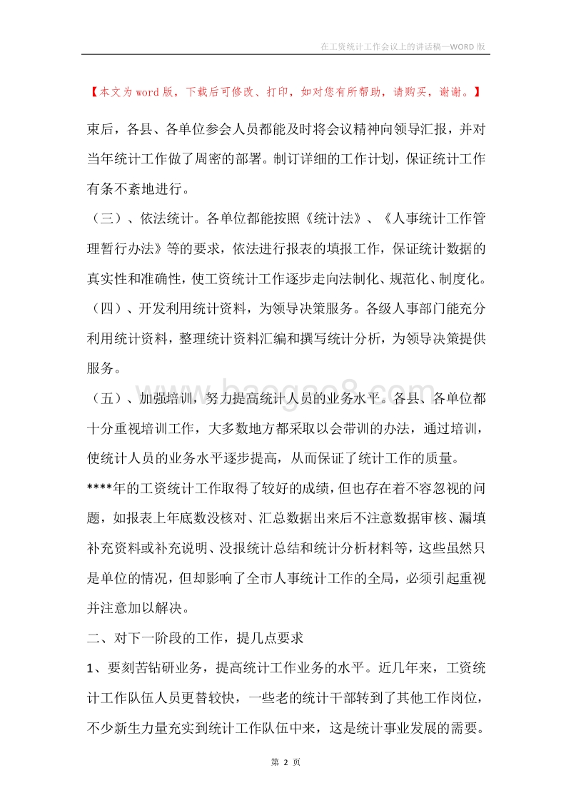 在工资统计工作会议上的讲话稿.docx_第2页