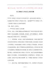 在工资统计工作会议上的讲话稿.docx