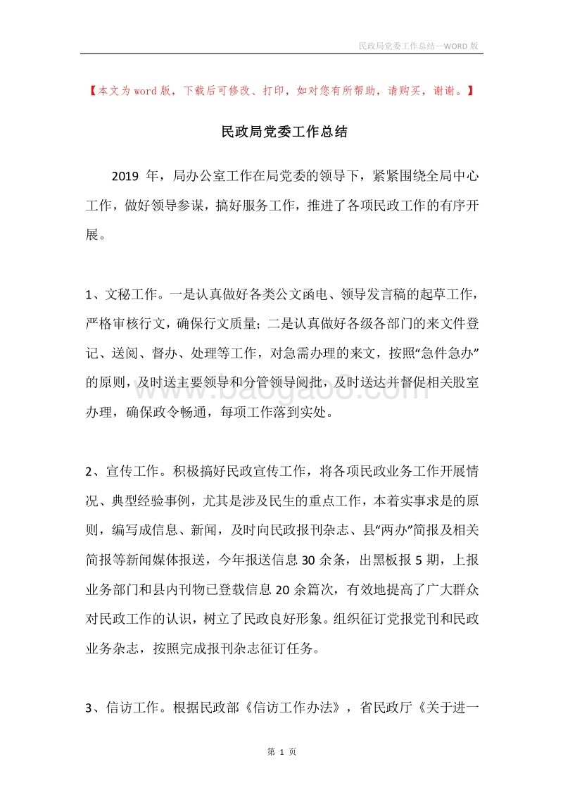 民政局党委工作总结.docx_第1页
