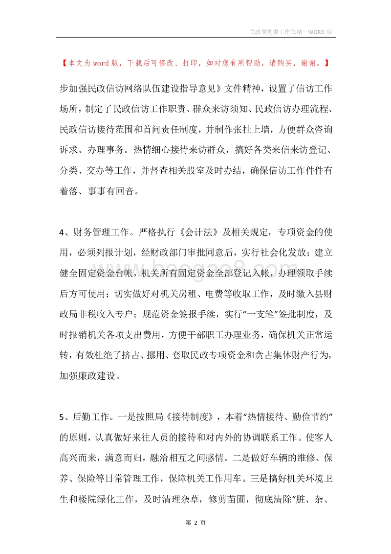 民政局党委工作总结.docx_第2页