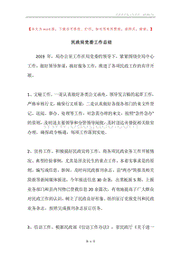 民政局党委工作总结.docx