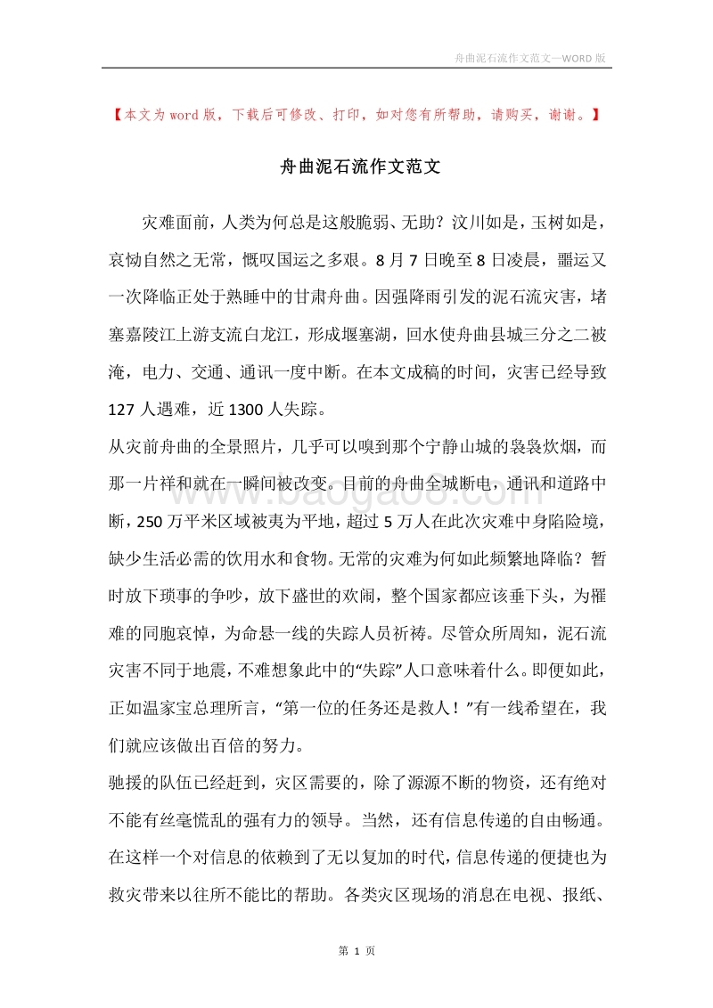 舟曲泥石流作文范文.docx_第1页