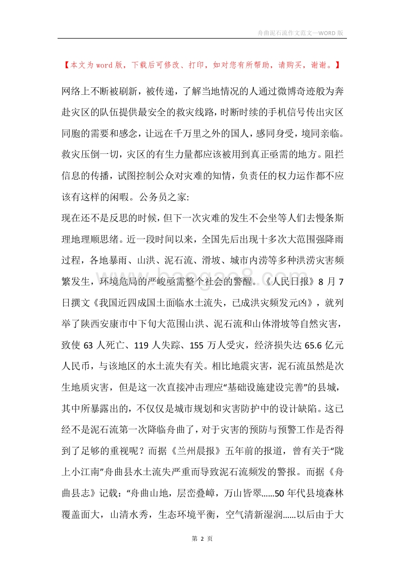 舟曲泥石流作文范文.docx_第2页