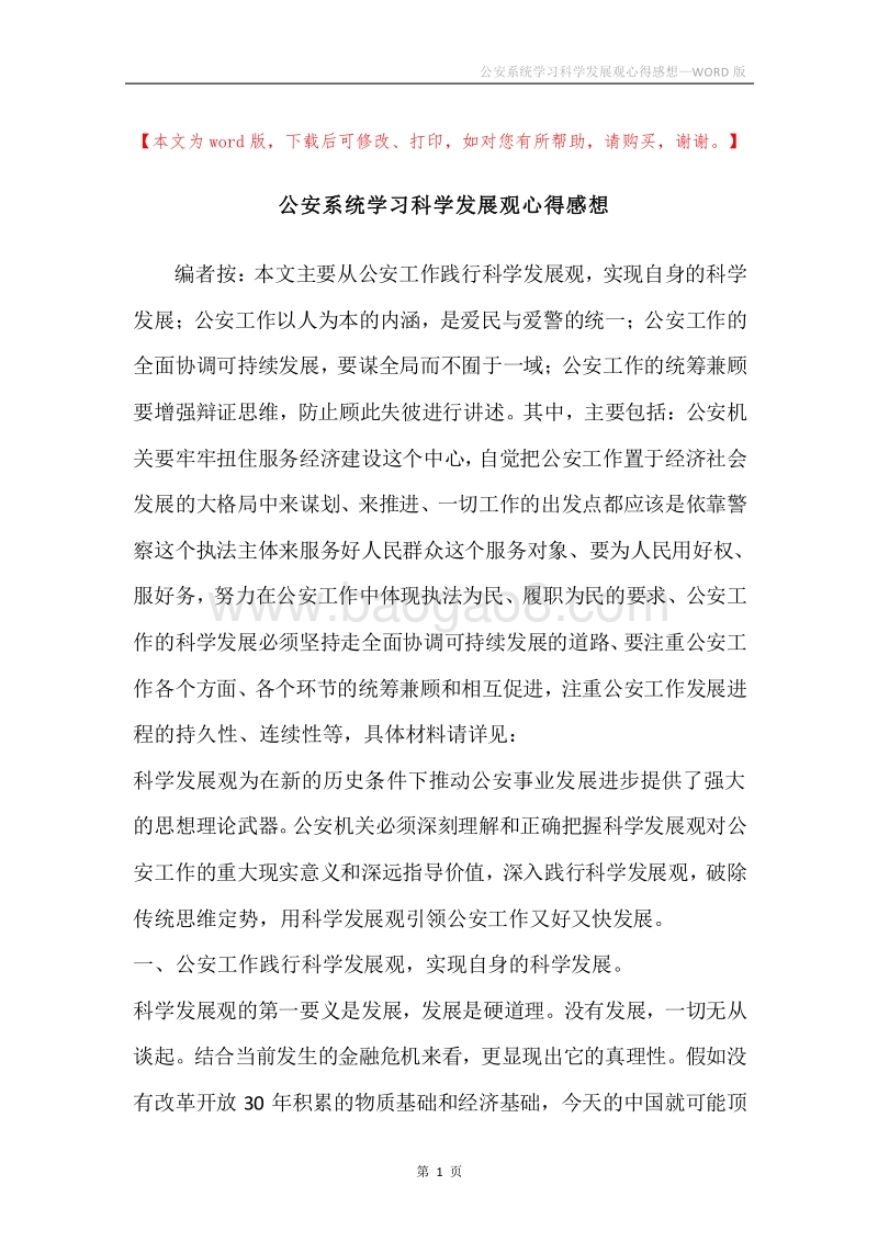 公安系统学习科学发展观心得感想.docx_第1页