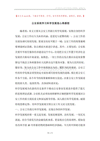 公安系统学习科学发展观心得感想.docx