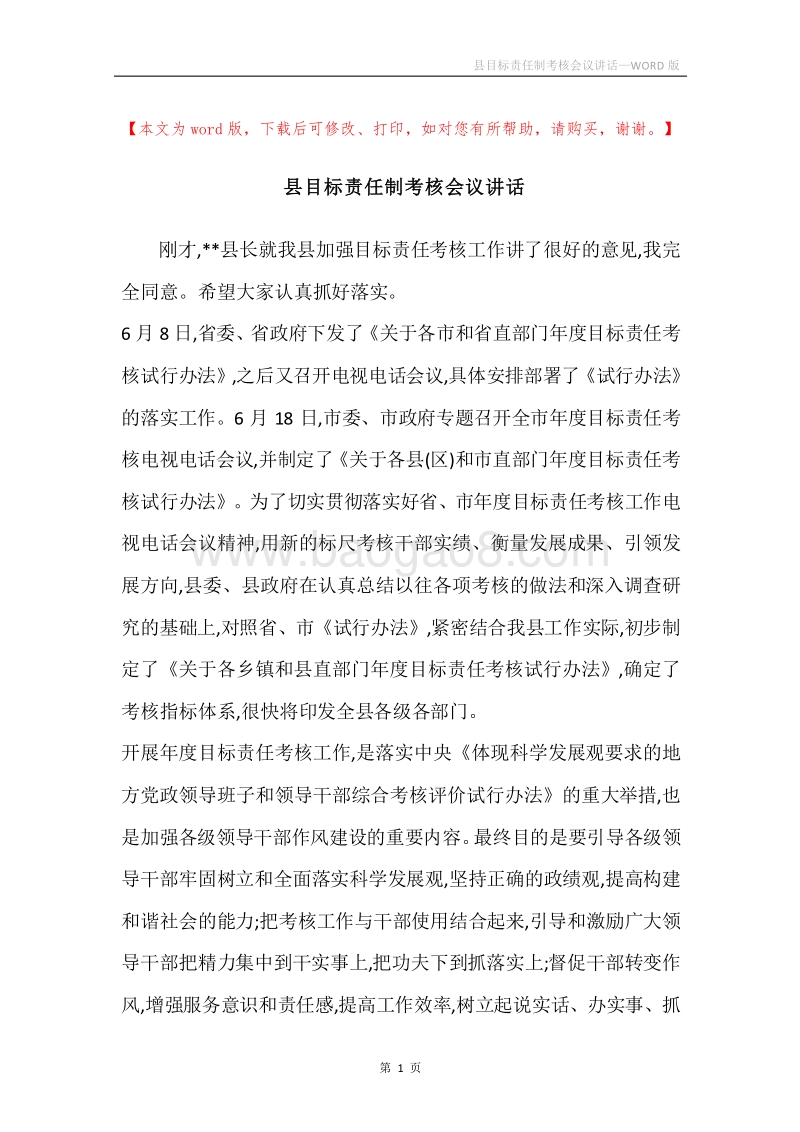 县目标责任制考核会议讲话.docx_第1页