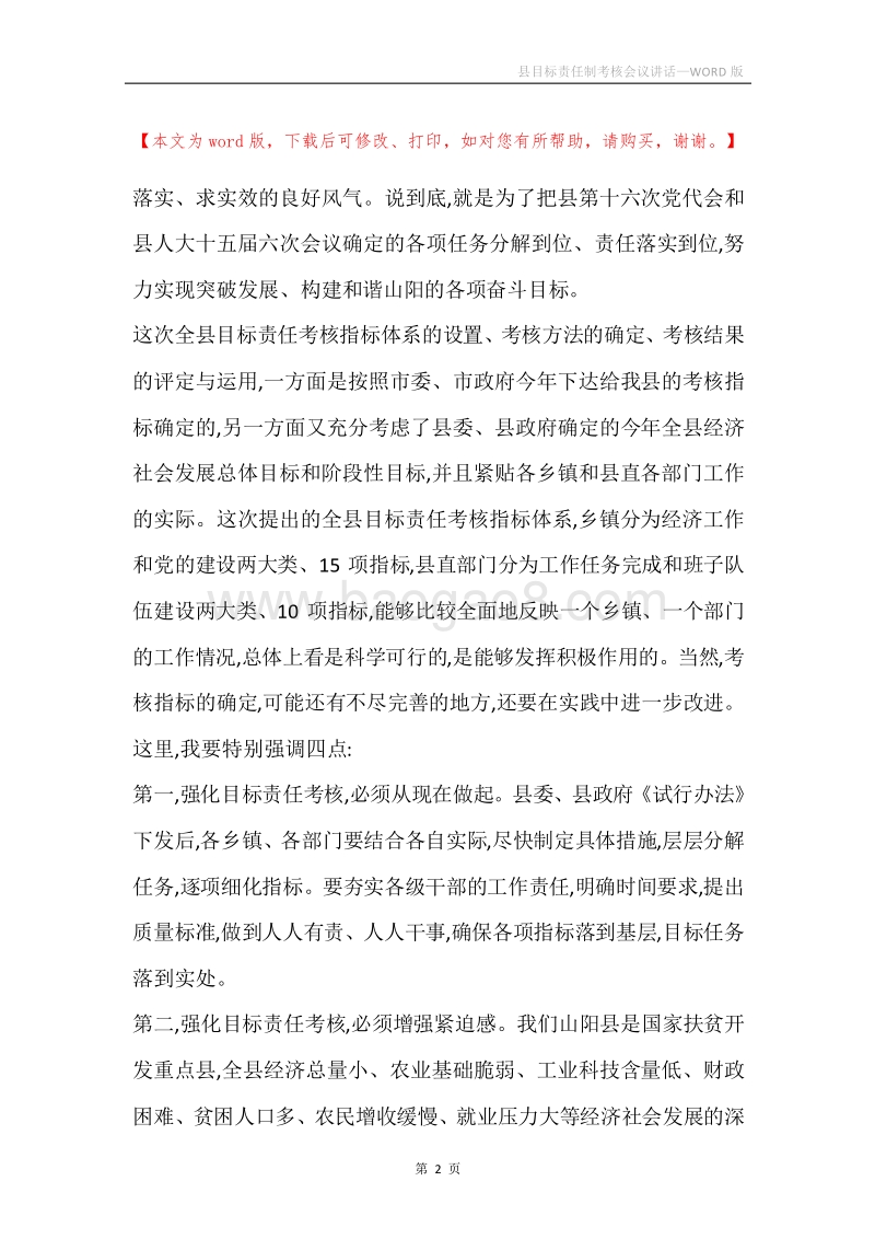 县目标责任制考核会议讲话.docx_第2页