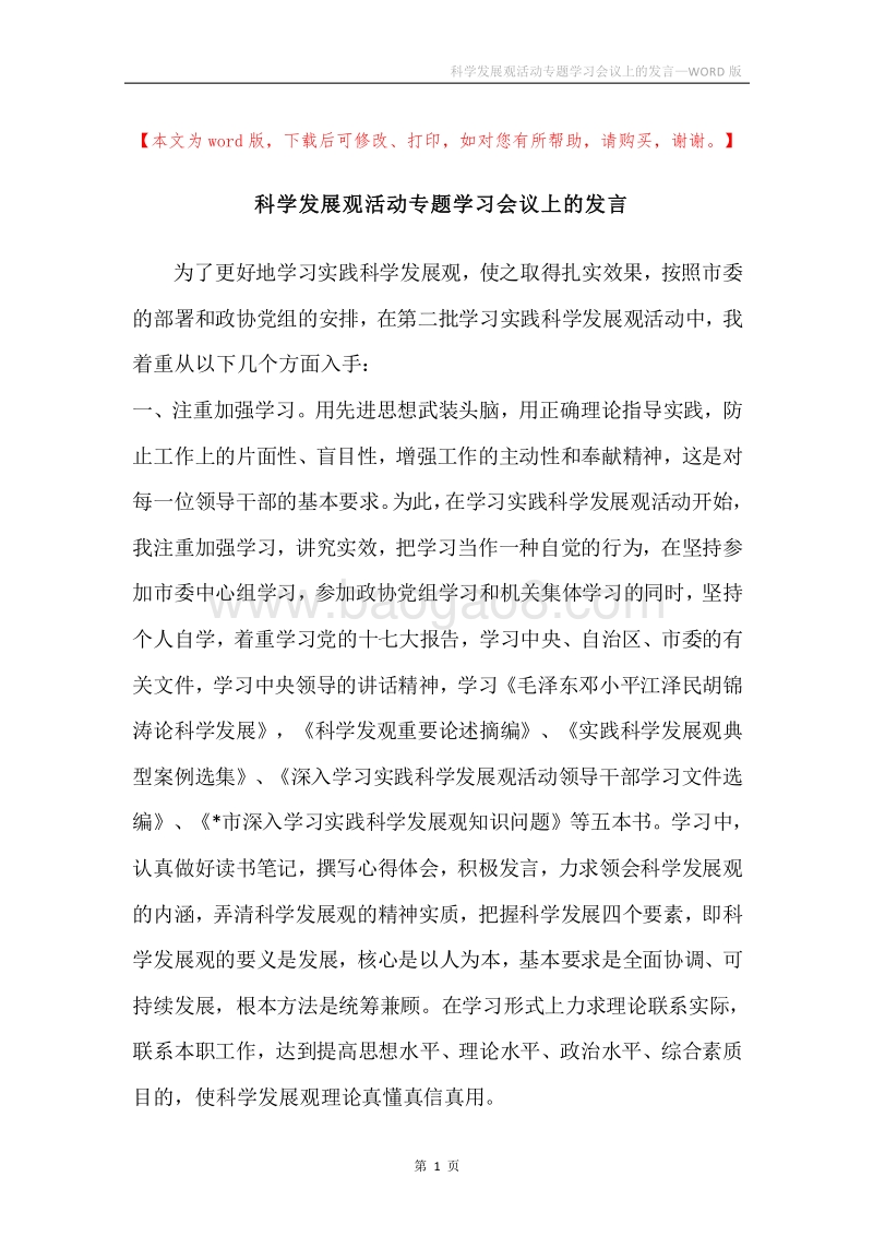 科学发展观活动专题学习会议上的发言.docx_第1页