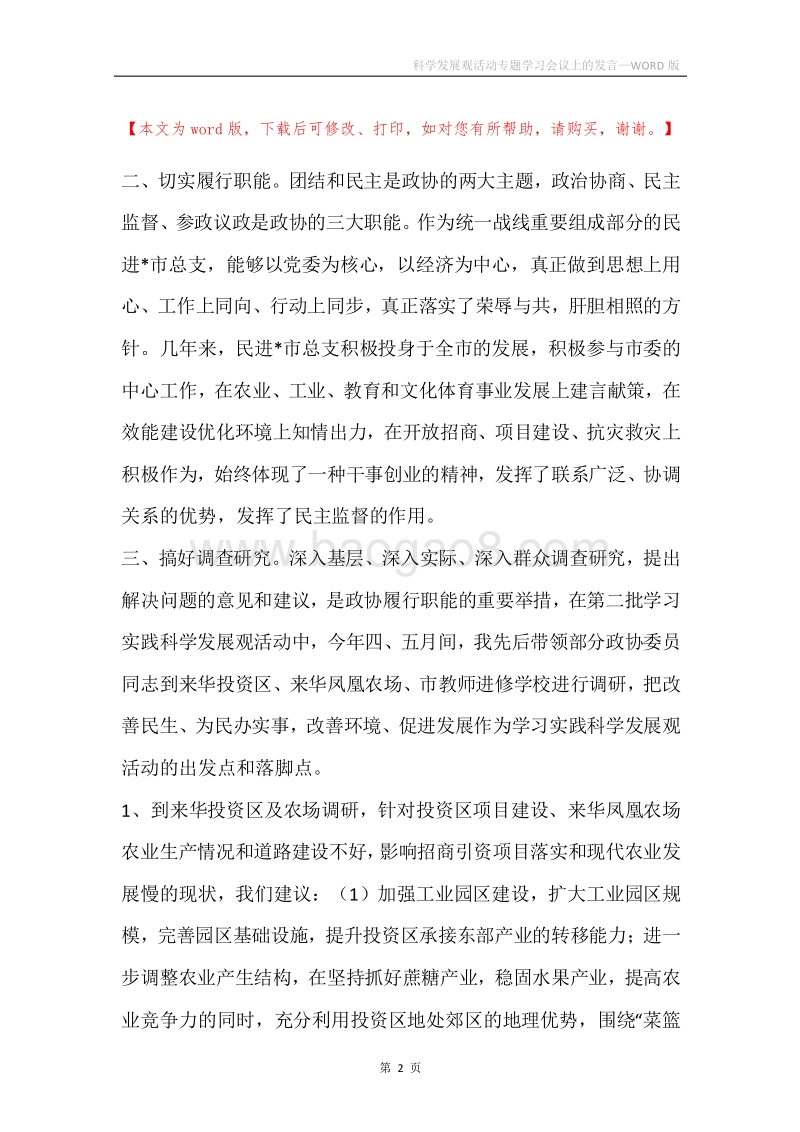 科学发展观活动专题学习会议上的发言.docx_第2页