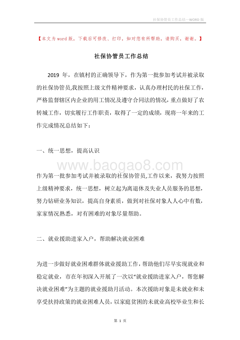 社保协管员工作总结.docx_第1页