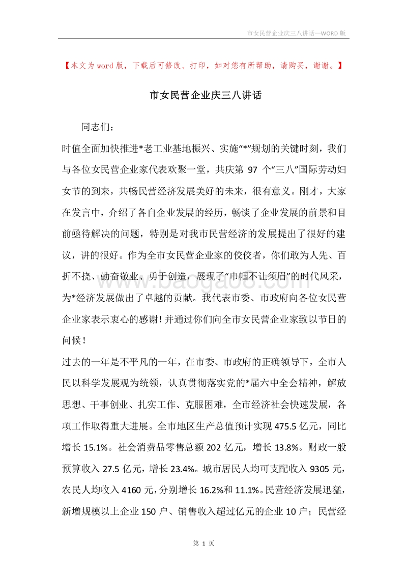 市女民营企业庆三八讲话.docx_第1页