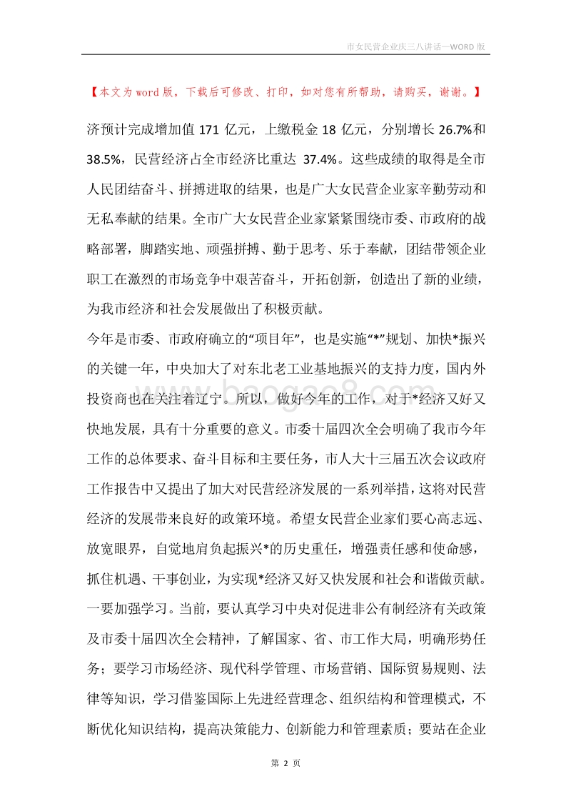 市女民营企业庆三八讲话.docx_第2页