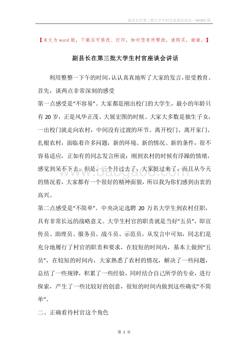 副县长在第三批大学生村官座谈会讲话.docx_第1页