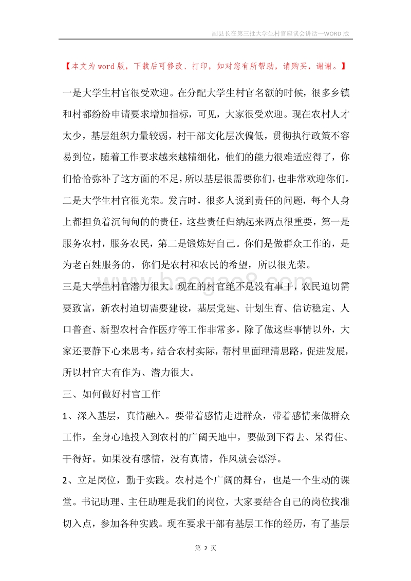 副县长在第三批大学生村官座谈会讲话.docx_第2页