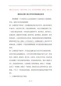 副县长在第三批大学生村官座谈会讲话.docx