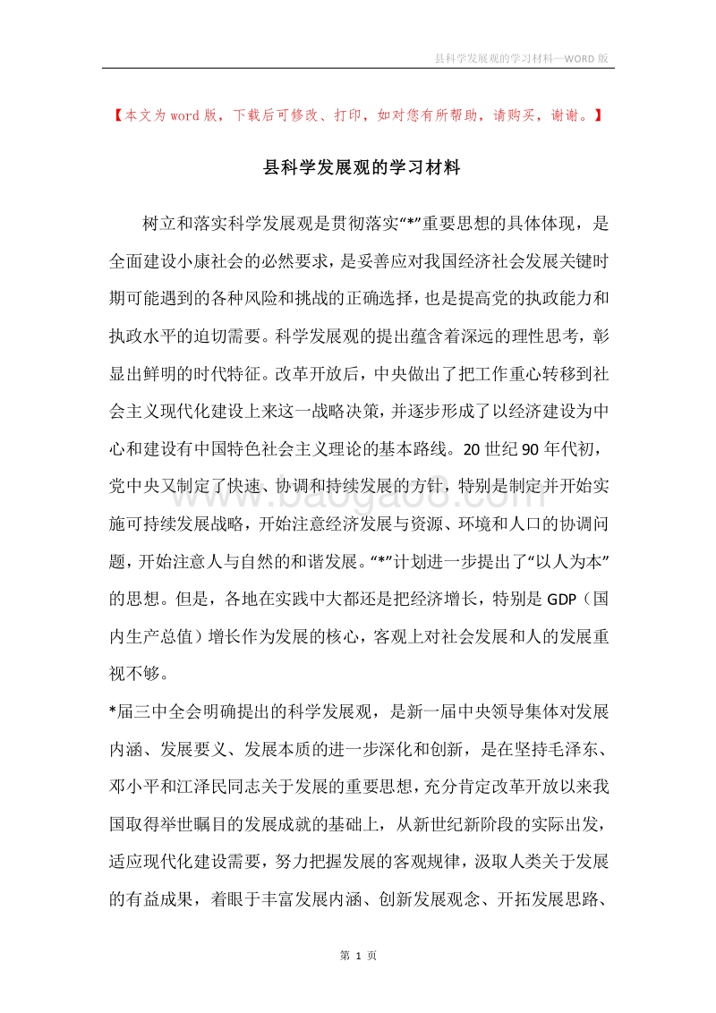 县科学发展观的学习材料.docx_第1页