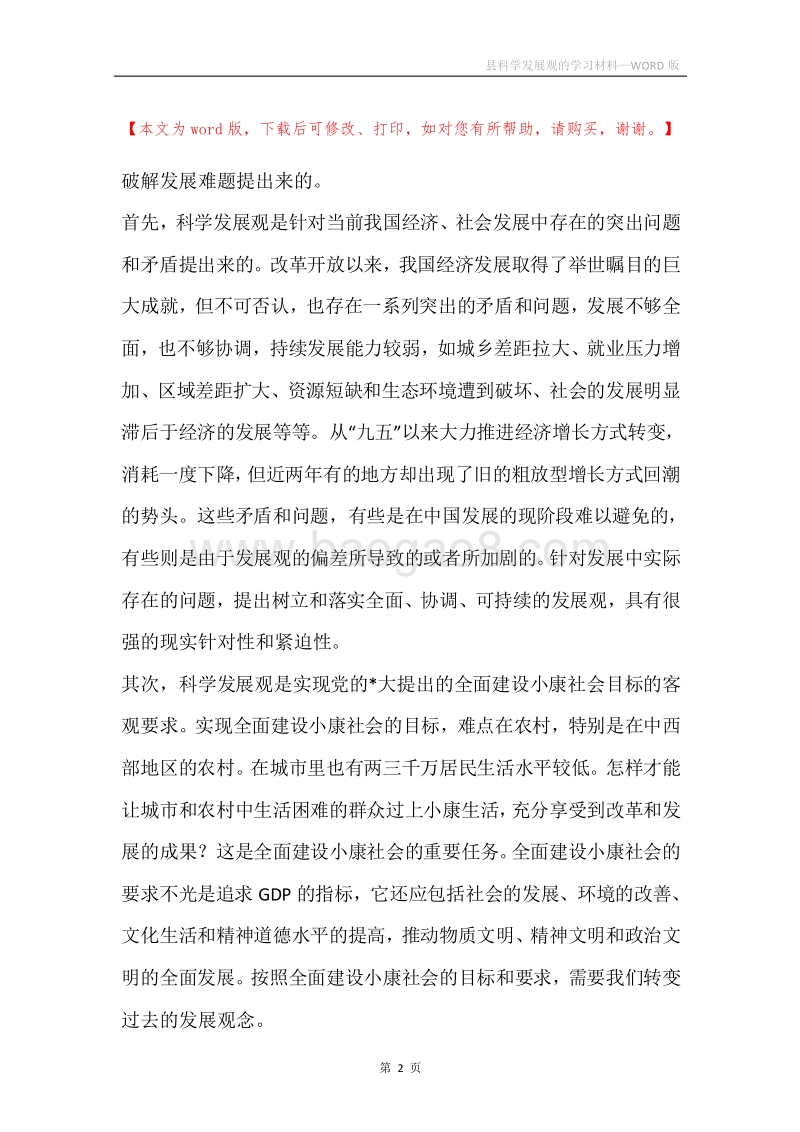 县科学发展观的学习材料.docx_第2页