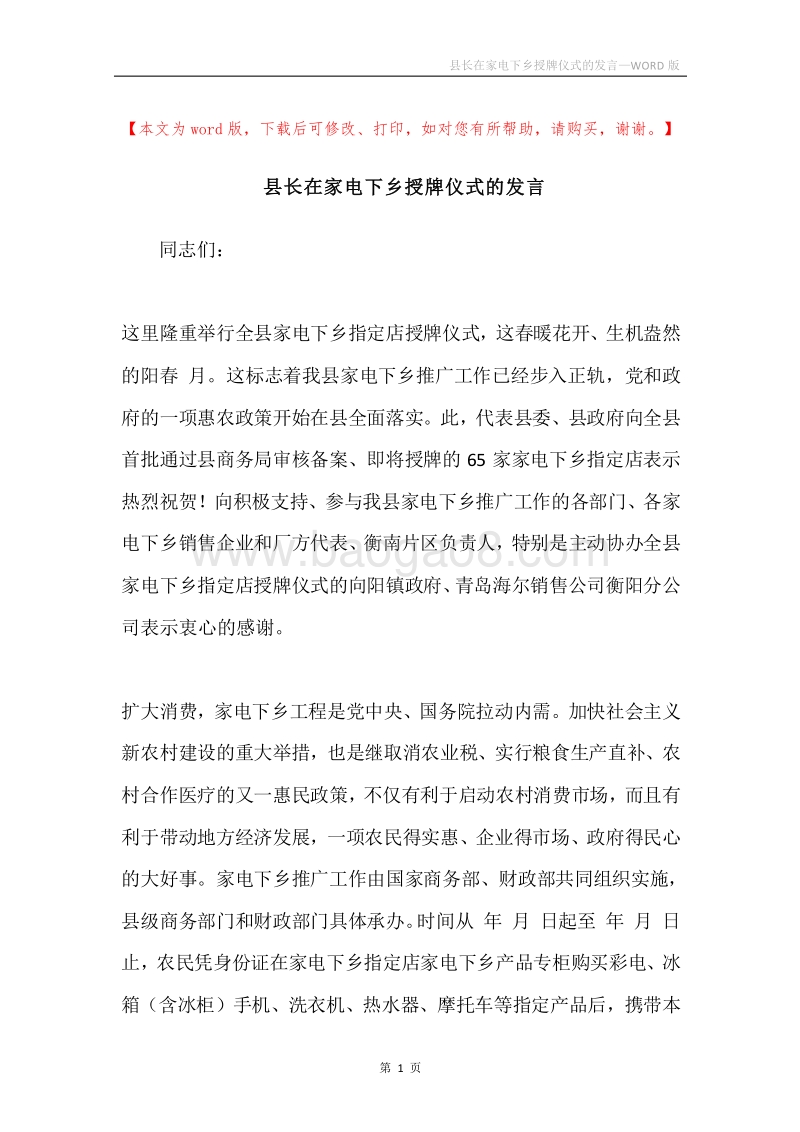 县长在家电下乡授牌仪式的发言.docx_第1页