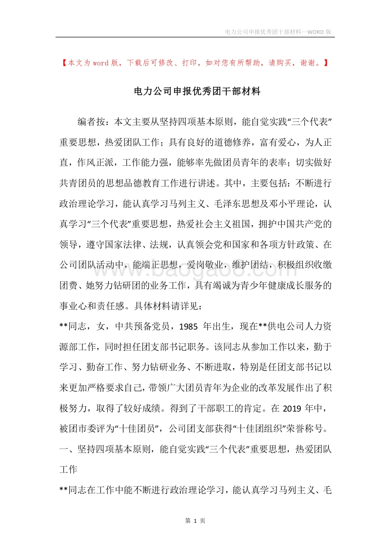 电力公司申报优秀团干部材料.docx_第1页
