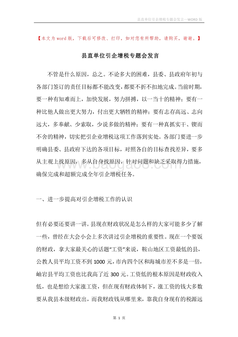 县直单位引企增税专题会发言.docx_第1页