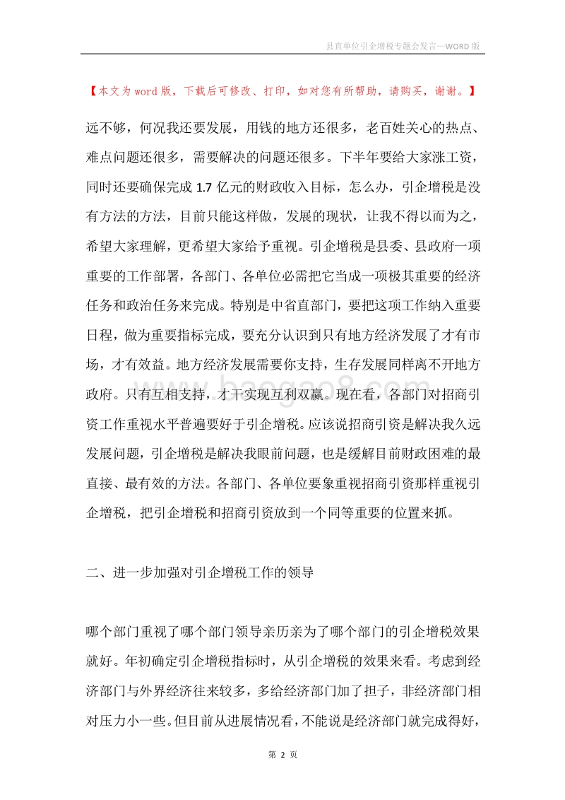 县直单位引企增税专题会发言.docx_第2页