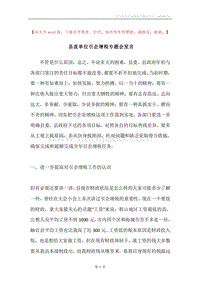 县直单位引企增税专题会发言.docx