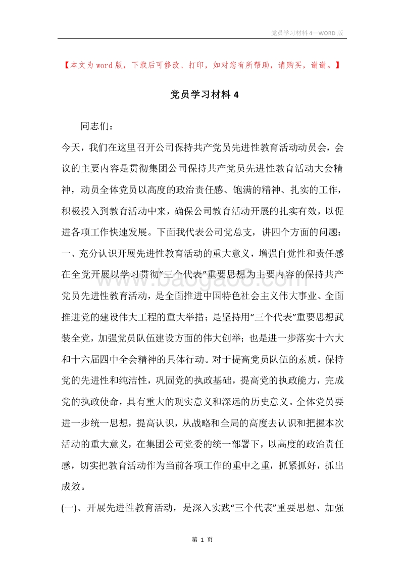 党员学习材料4.docx_第1页