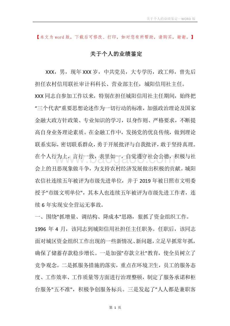 关于个人的业绩鉴定.docx_第1页