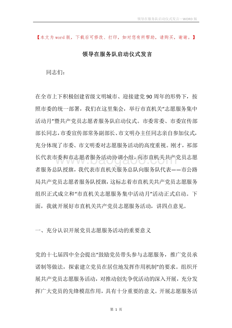 领导在服务队启动仪式发言.docx_第1页