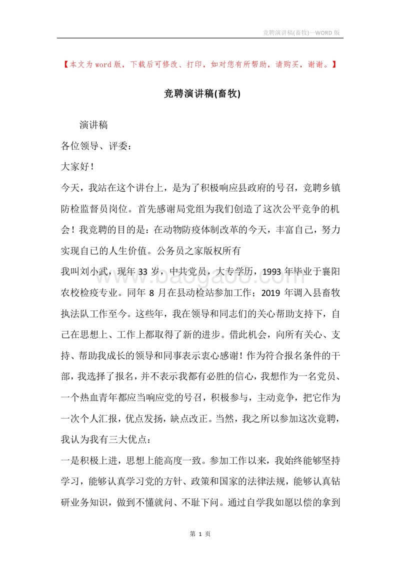 竞聘演讲稿(畜牧).docx_第1页