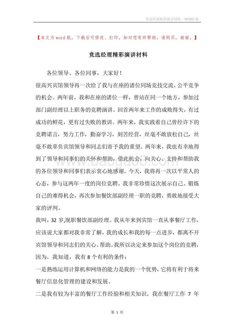 竞选经理精彩演讲材料.docx_第1页
