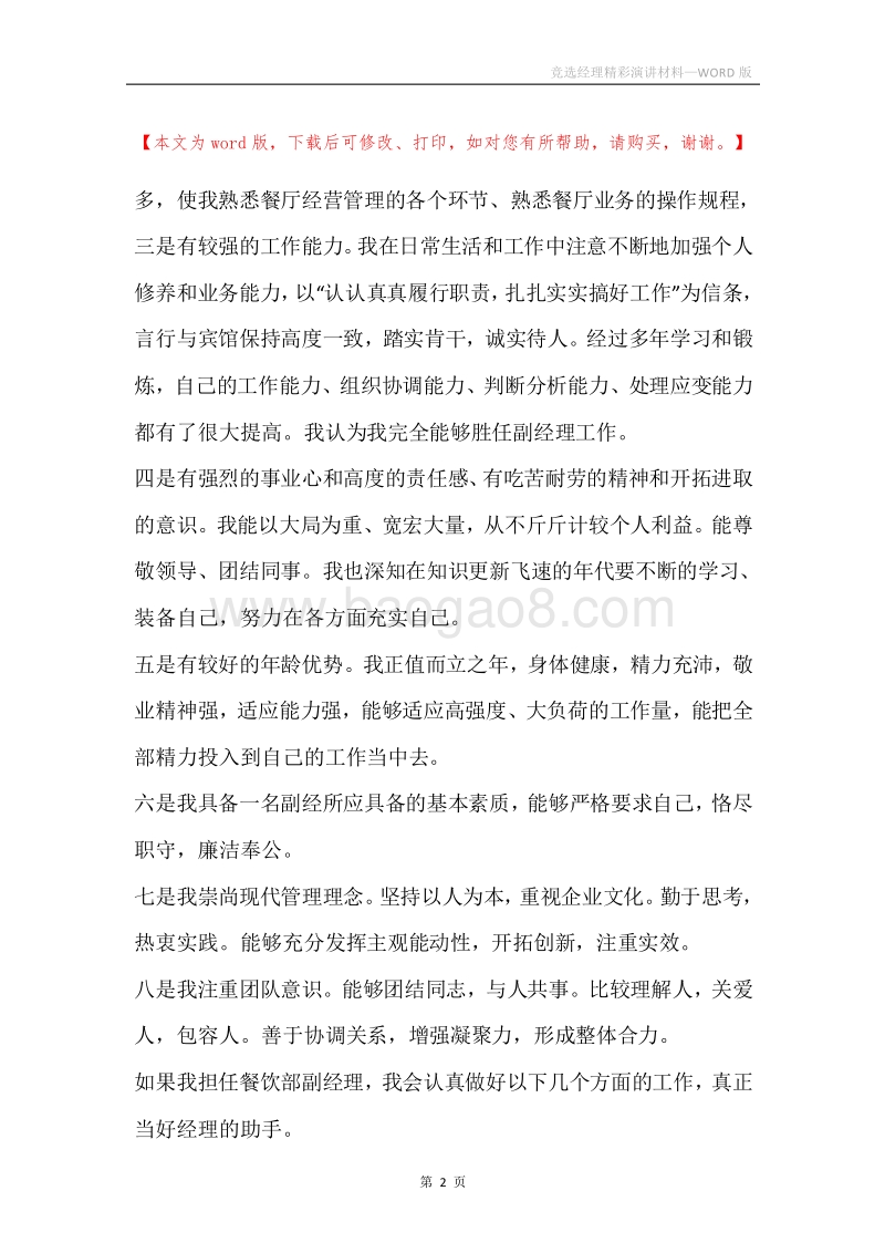 竞选经理精彩演讲材料.docx_第2页