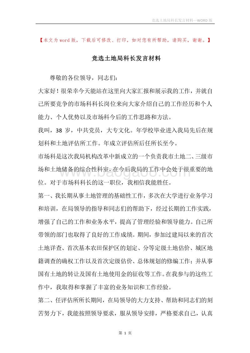 竞选土地局科长发言材料.docx_第1页