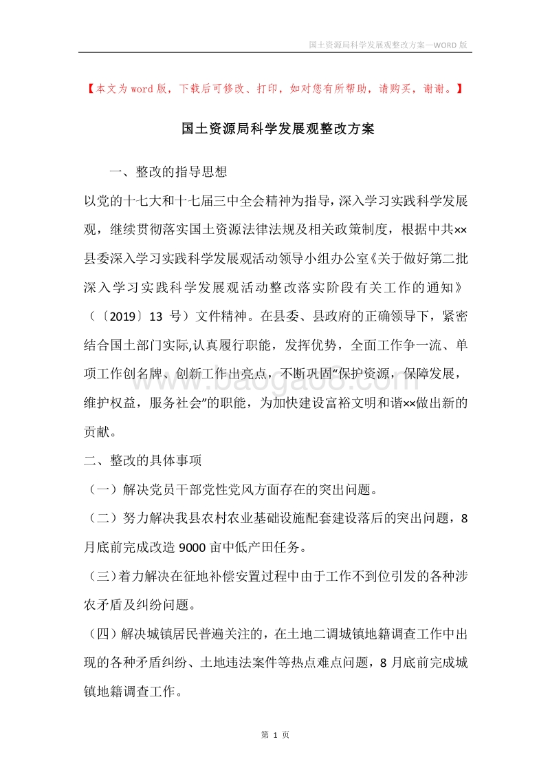 国土资源局科学发展观整改方案.docx_第1页