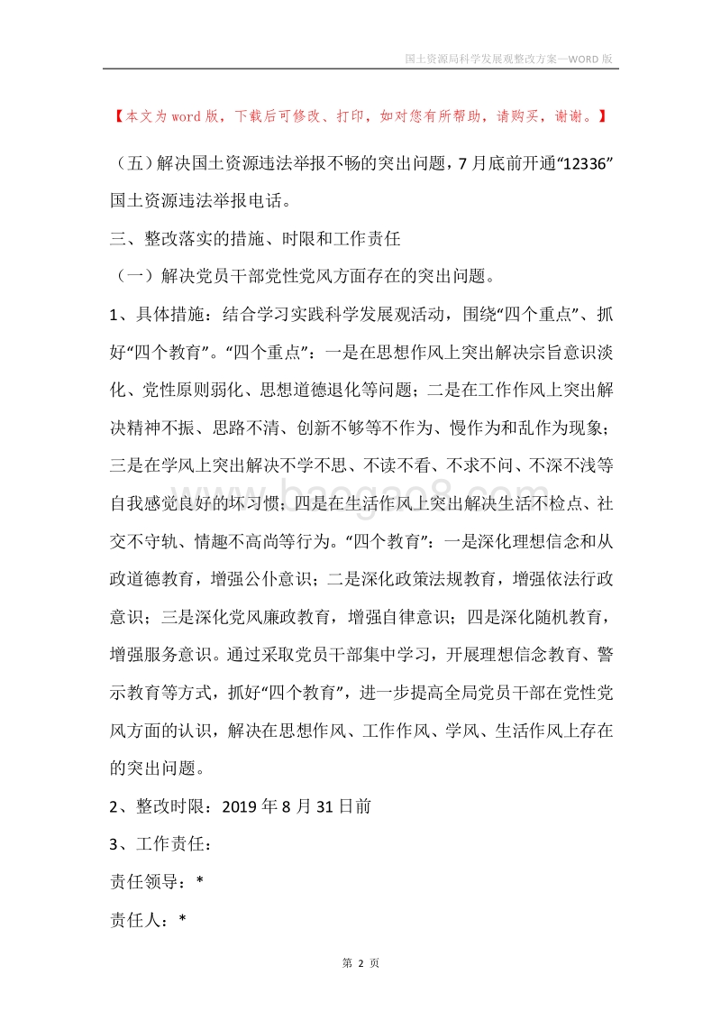 国土资源局科学发展观整改方案.docx_第2页