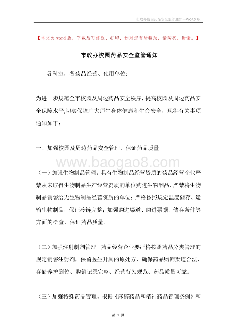 市政办校园药品安全监管通知.docx_第1页