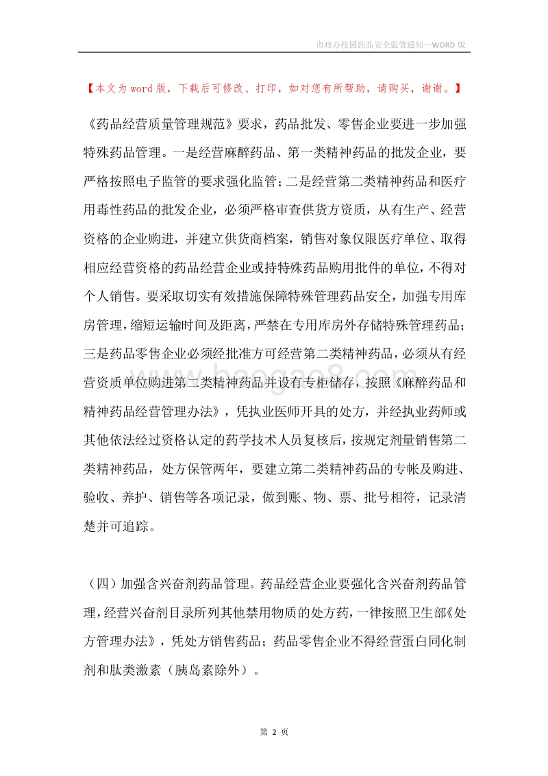 市政办校园药品安全监管通知.docx_第2页