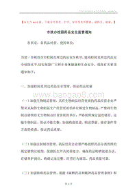市政办校园药品安全监管通知.docx