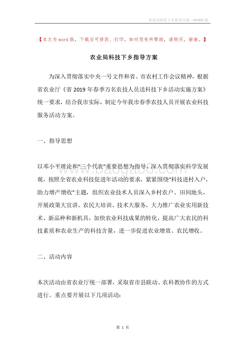 农业局科技下乡指导方案.docx_第1页